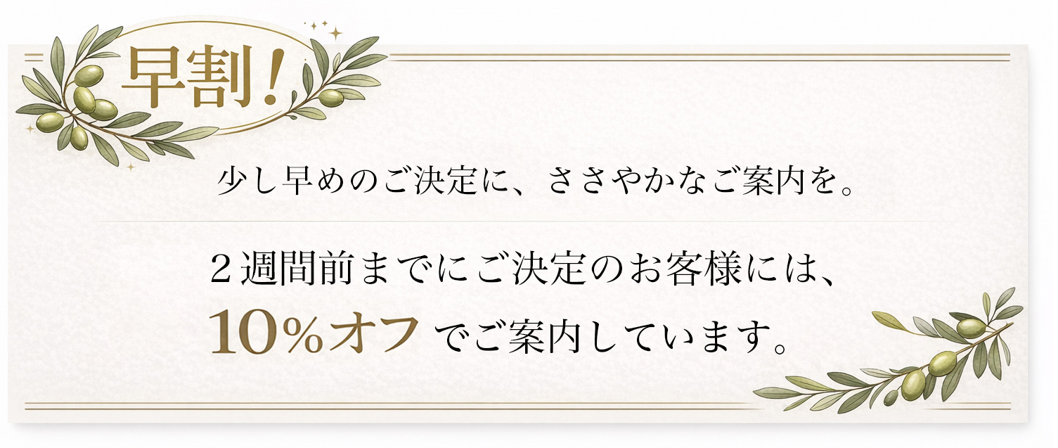 早割!2週間前までにご決定のお客様は、10%オフでご案内しています。